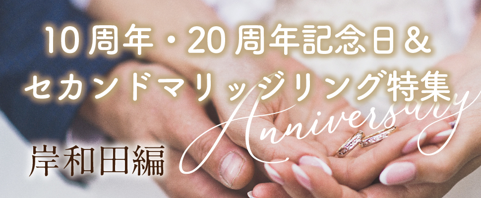 岸和田市で人気の10周年20周年記念日＆セカンドマリッジ特集