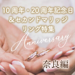 奈良で人気の10周年20周年記念日＆セカンドマリッジ特集