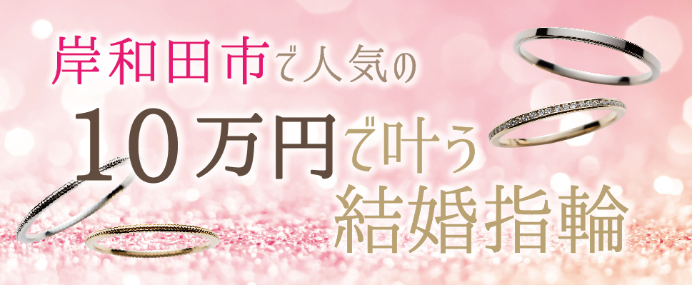 岸和田市で人気の10万円で揃う結婚指輪特集