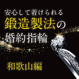 安心して着けられる丈夫な婚約指輪特集和歌山編