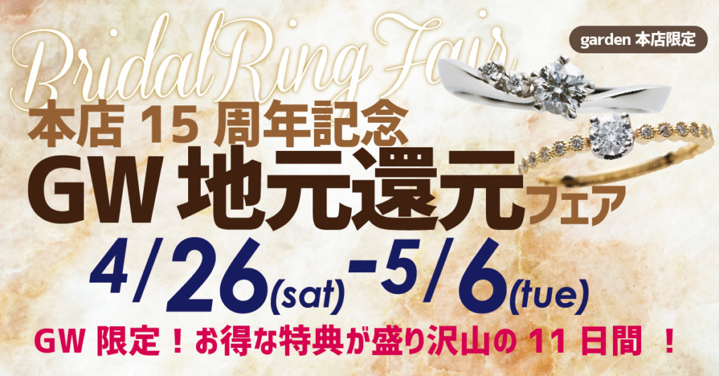 本店15周年記念！ゴールデンウィーク地元還元フェア