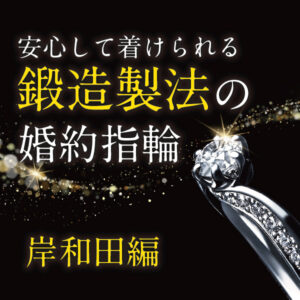 安心して着けられる丈夫な婚約指輪特集岸和田編