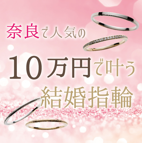 奈良で人気の10万円で揃う結婚指輪特集
