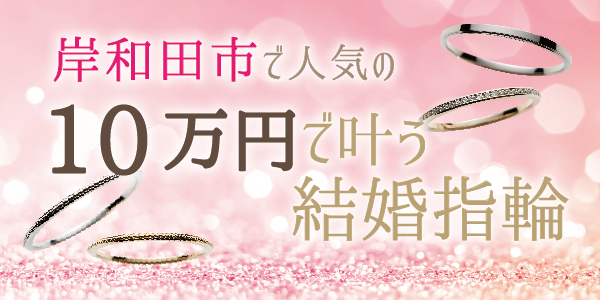 岸和田市で人気の10万円で揃う結婚指輪特集