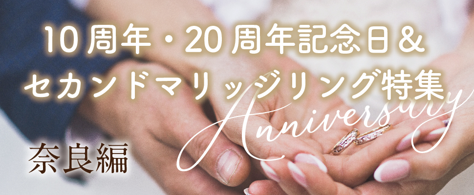 奈良で人気の10周年20周年記念日＆セカンドマリッジ特集