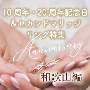 和歌山で人気の10周年20周年記念日＆セカンドマリッジ特集
