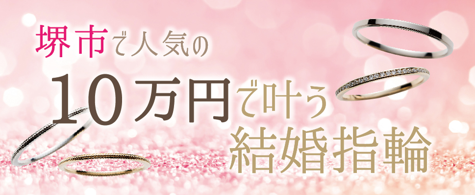 堺市で人気の10万円で揃う結婚指輪特集