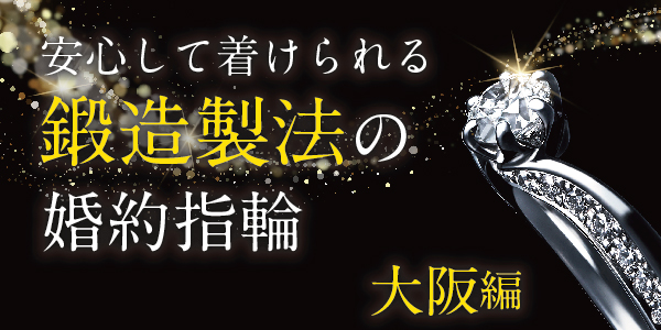 安心して着けられる丈夫な鍛造製法の婚約指輪｜大阪編