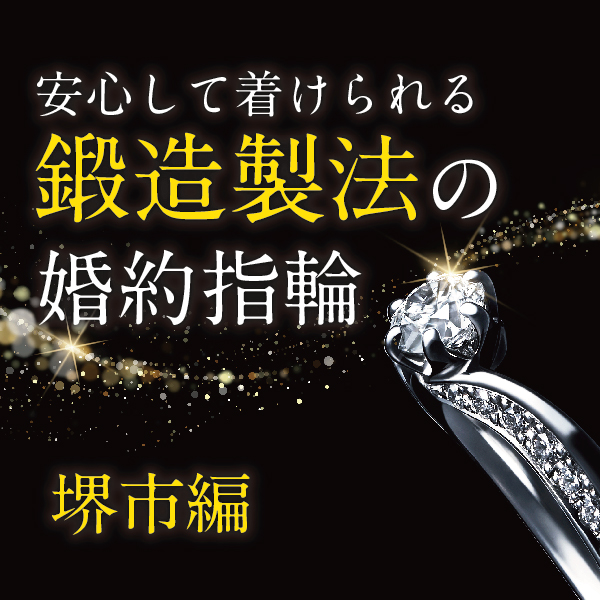 安心して着けられる丈夫な婚約指輪特集堺市編