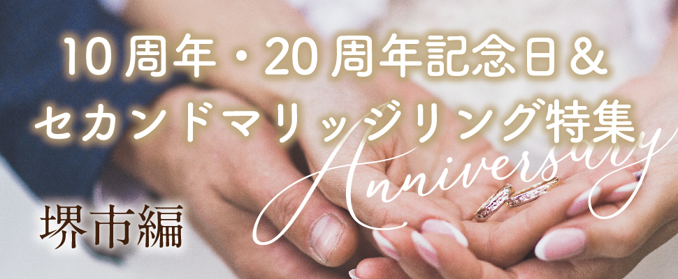 堺市で人気の10周年20周年記念日＆セカンドマリッジ特集