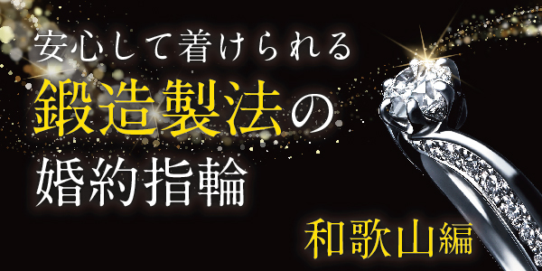 安心して着けられる丈夫な鍛造製法の婚約指輪｜和歌山編