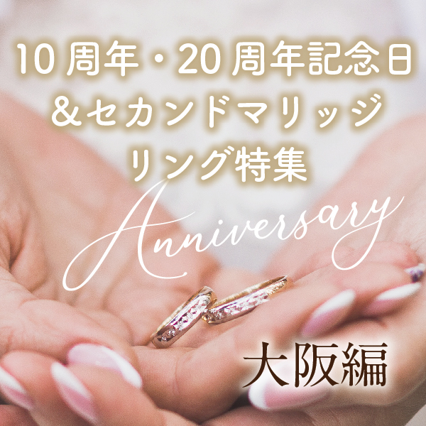 大阪で人気の10周年20周年記念日＆セカンドマリッジ特集