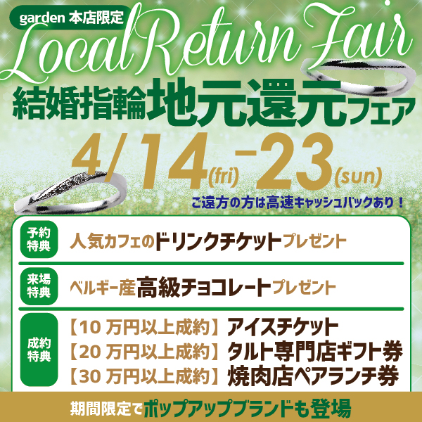 大阪岸和田市のgarden本店の結婚指輪地元還元フェア