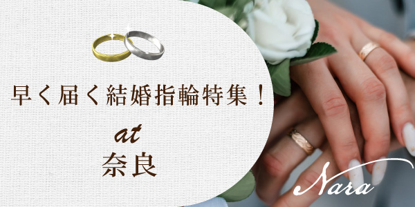 奈良で人気な早く届く結婚指輪特集 | 最短当日持ち帰りの即納可能　結婚指輪のことならgarden本店へ
