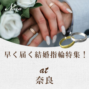 奈良で結婚指輪を早く受け取れる特集