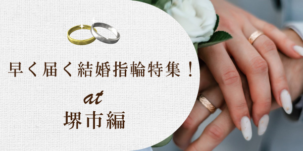 堺市で早く届く結婚指輪特集 | 最短当日持ち帰りの即納可能　結婚指輪のことならgarden本店へ