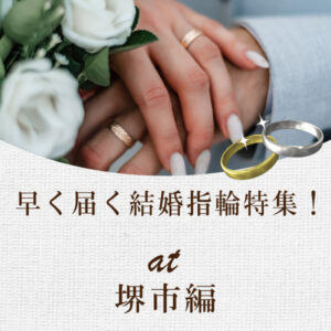 南大阪堺市早く届く結婚指輪特集3