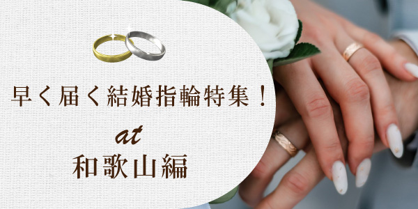 和歌山で早く届く結婚指輪特集 | 最短当日持ち帰りの即納可能　結婚指輪のことならgarden本店へ