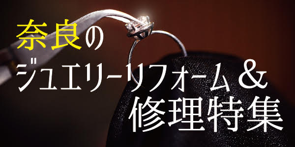 奈良で人気なジュエリーリフォーム＆修理特集 ｜婚約指輪のリフォームのことならgarden本店