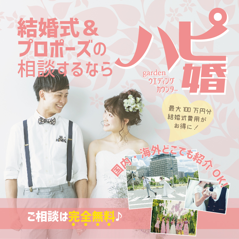 ハピ婚結婚式場