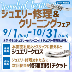 ジュエリー修理＆クリーニングフェア9/1(火)～10/31(日)