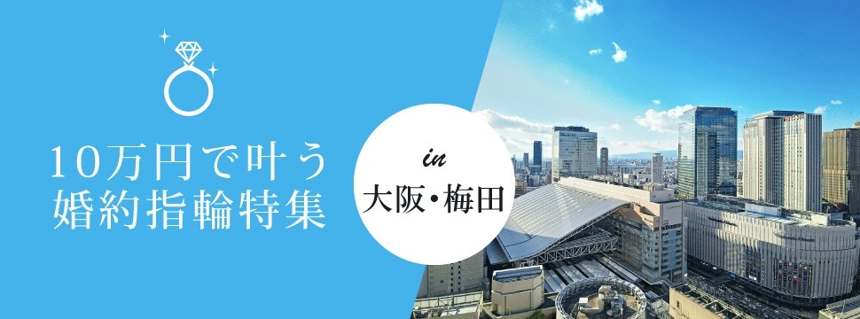 大阪で探す10万円で叶う婚約指輪特集