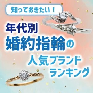 大阪の岸和田市にあるガーデン本店の年代別婚約指輪の人気ランキング2