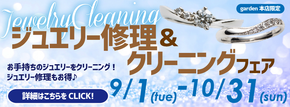 ジュエリー修理&クリーニングフェア9/1(火)~10/31(日)