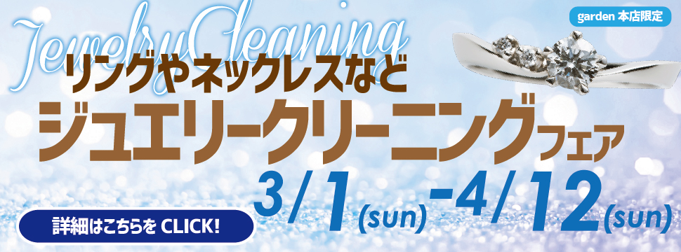 リングやネックレスなど！ジュエリークリーニングフェア　3/1（日）～4/12（日）