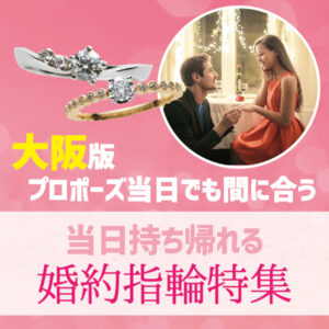 大阪で当日持ち帰れる婚約指輪特集