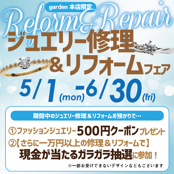 ジュエリー修理&リフォームフェア