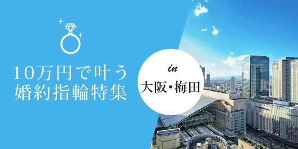 10万円で叶う婚約指輪特集｜大阪