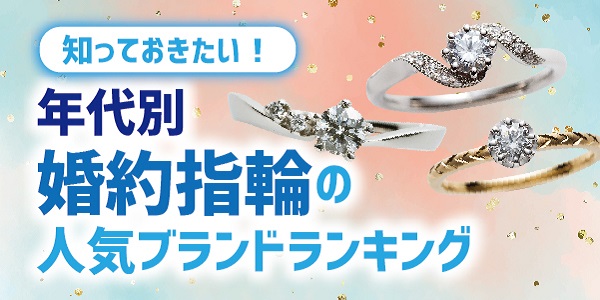 年代別人気の婚約指輪ブランドランキング