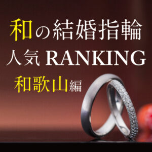 大阪岸和田市のガーデン本店の和の結婚指輪ブランド人気ランキングの画像3