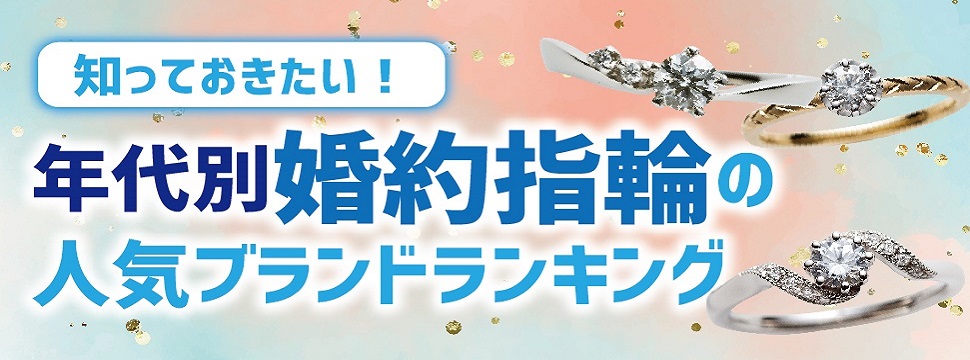 大阪の岸和田市にあるガーデン本店の年代別婚約指輪の人気ランキング