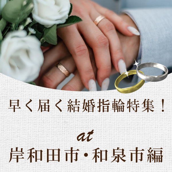 和泉市早く受け取れる結婚指輪を特集