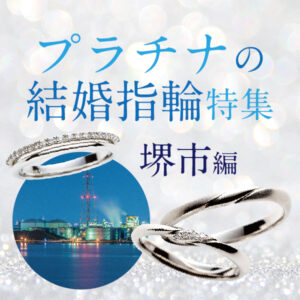 堺市人気プラチナ結婚指輪