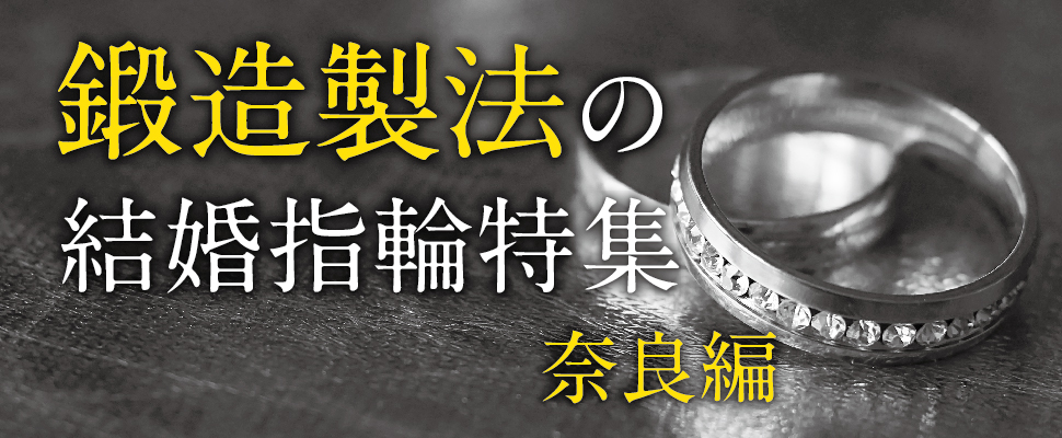 奈良で人気の鍛造製法の結婚指輪特集