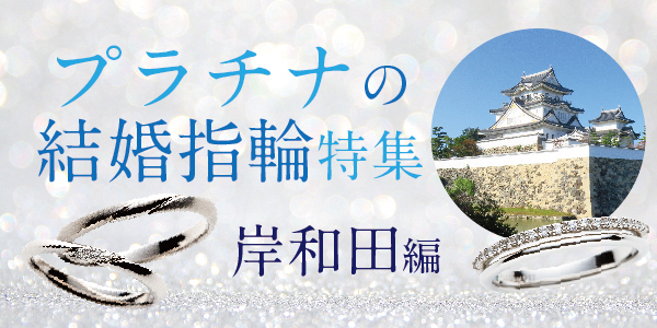 岸和田で人気のプラチナ結婚指輪ブランド