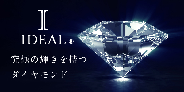 大阪で人気な高品質ダイヤモンドのアイデアルダイヤモンド