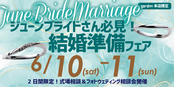 ジューンブライドさん必見！結婚準備フェア　6月10日（土）＆11日（日）