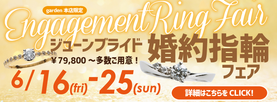 ジューンブライド婚約指輪フェア6/16(金)~6/25(日)|婚約指輪のことならgarden本店