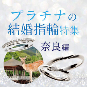 奈良で人気プラチナ結婚指輪