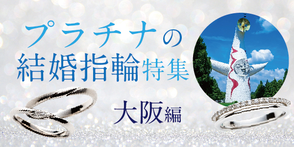 大阪で人気プラチナ結婚指輪特集