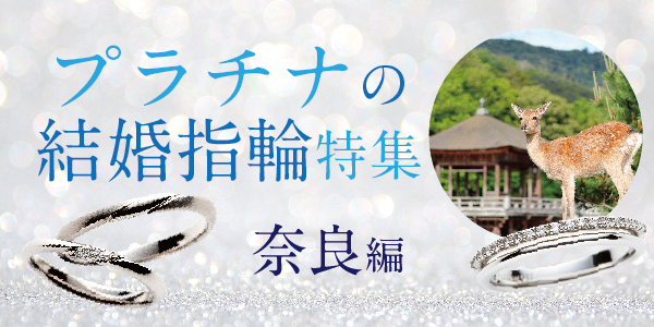 奈良で人気のプラチナ結婚指輪特集