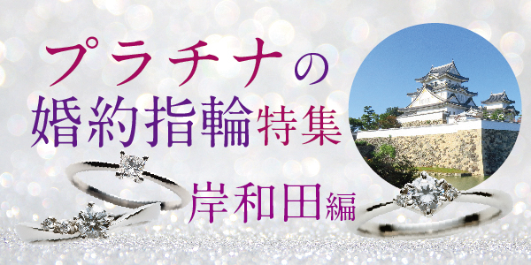 岸和田市で人気のプラチナ婚約指輪特集