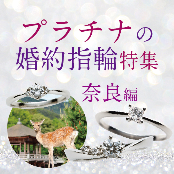 奈良で人気プラチナ婚約指輪