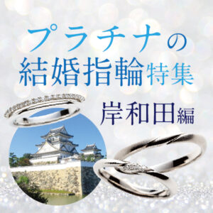 プラチナ結婚指輪特集岸和田編
