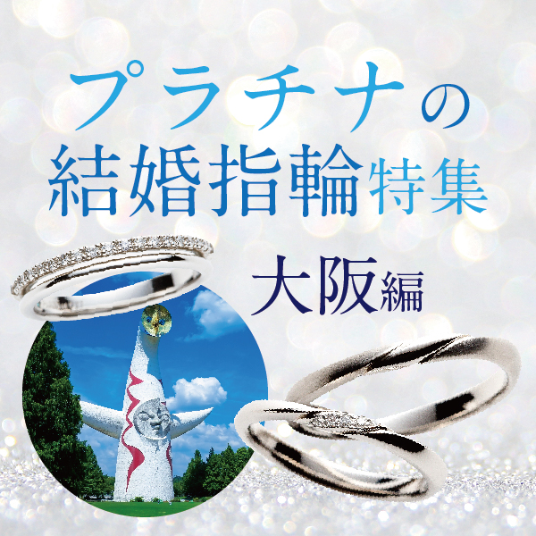 大阪で人気プラチナ結婚指輪特集