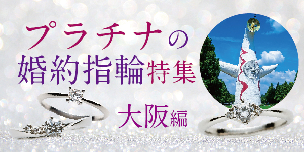 大阪で人気プラチナ婚約指輪特集